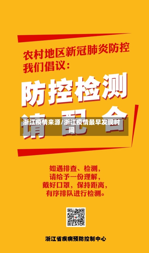 浙江疫情来源/浙江疫情最早发现时间-第1张图片