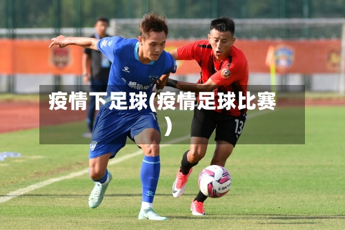 疫情下足球(疫情足球比赛)-第2张图片