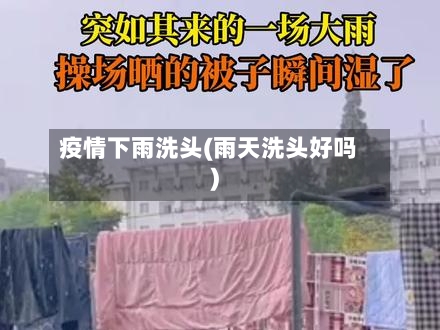 疫情下雨洗头(雨天洗头好吗)-第1张图片