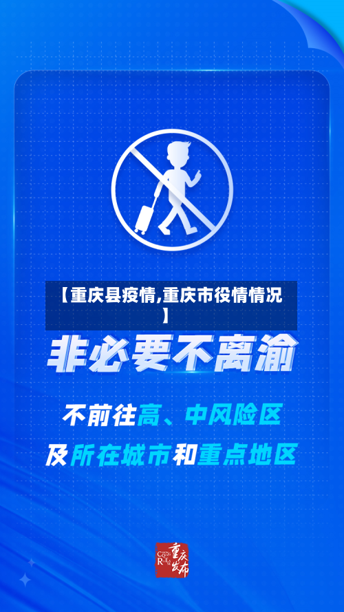 【重庆县疫情,重庆市役情情况】-第3张图片