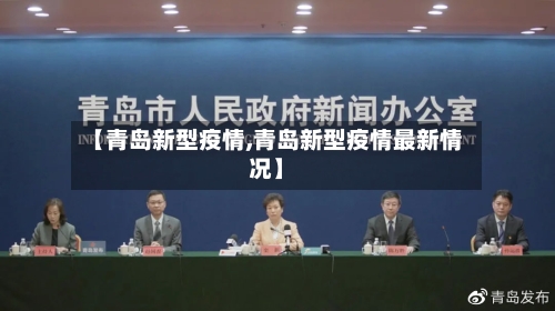 【青岛新型疫情,青岛新型疫情最新情况】-第3张图片