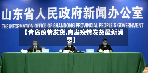 【青岛疫情发货,青岛疫情发货最新消息】-第1张图片