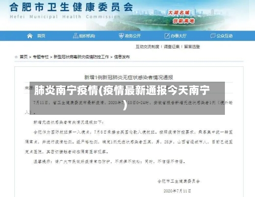 肺炎南宁疫情(疫情最新通报今天南宁)-第1张图片