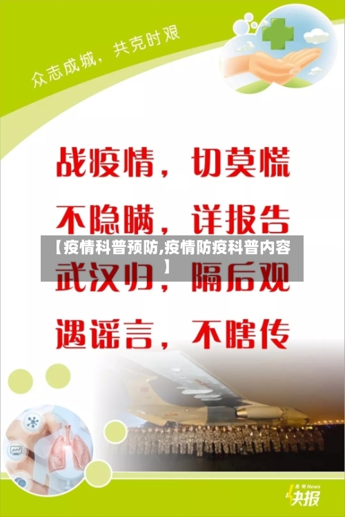 【疫情科普预防,疫情防疫科普内容】-第2张图片