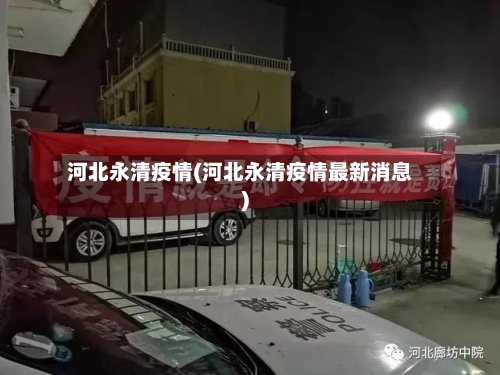 河北永清疫情(河北永清疫情最新消息)-第3张图片