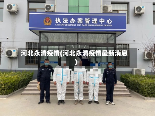 河北永清疫情(河北永清疫情最新消息)-第2张图片