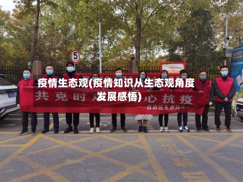 疫情生态观(疫情知识从生态观角度发展感悟)-第3张图片