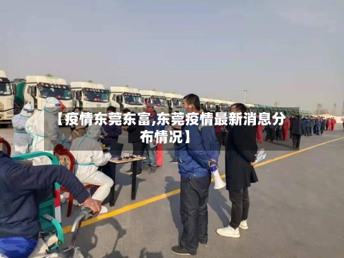 【疫情东莞东富,东莞疫情最新消息分布情况】-第2张图片