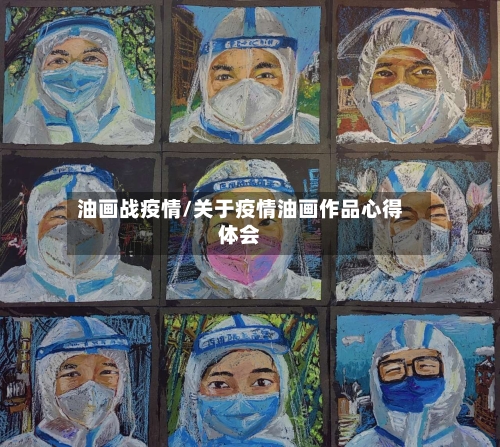 油画战疫情/关于疫情油画作品心得体会-第1张图片