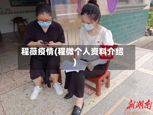 程薇疫情(程微个人资料介绍)-第2张图片