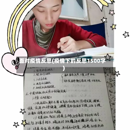 面对疫情反思(疫情下的反思1500字)-第1张图片