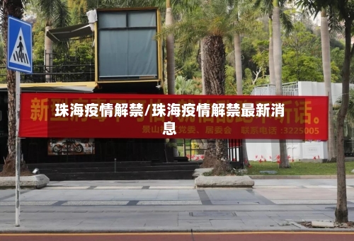 珠海疫情解禁/珠海疫情解禁最新消息-第2张图片
