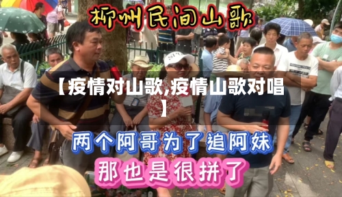 【疫情对山歌,疫情山歌对唱】-第2张图片