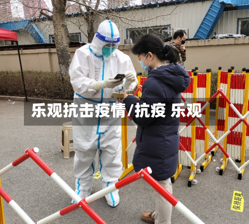 乐观抗击疫情/抗疫 乐观-第1张图片