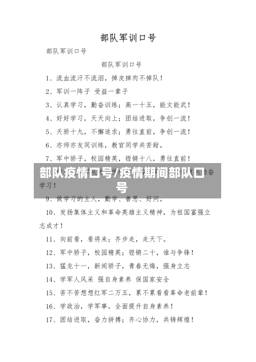 部队疫情口号/疫情期间部队口号-第3张图片