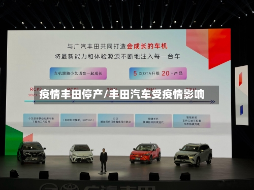 疫情丰田停产/丰田汽车受疫情影响-第1张图片