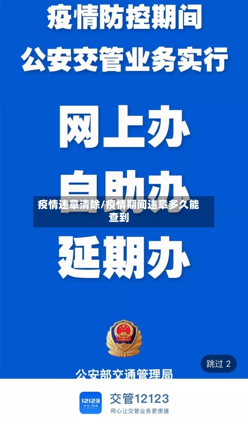 疫情违章清除/疫情期间违章多久能查到-第3张图片