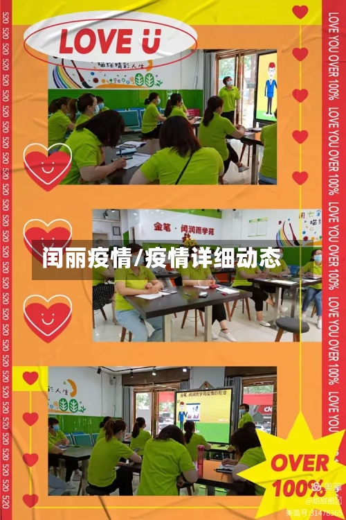 闰丽疫情/疫情详细动态-第3张图片