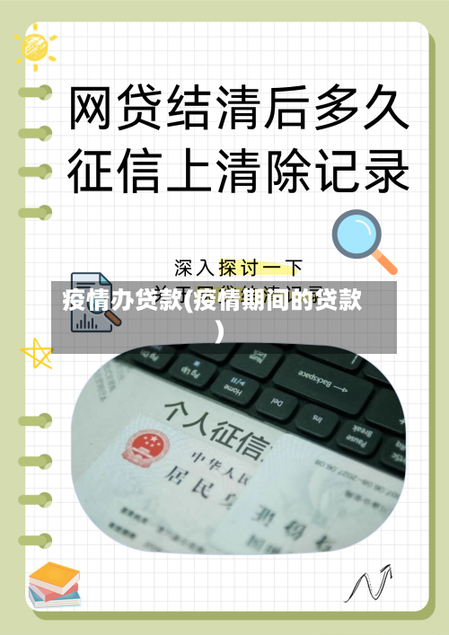 疫情办贷款(疫情期间的贷款)-第2张图片