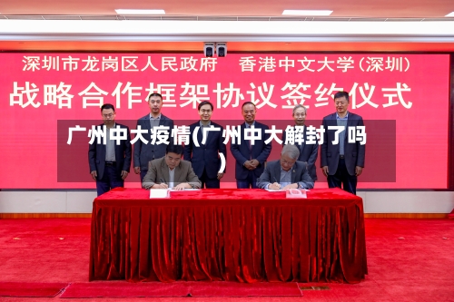 广州中大疫情(广州中大解封了吗)-第1张图片