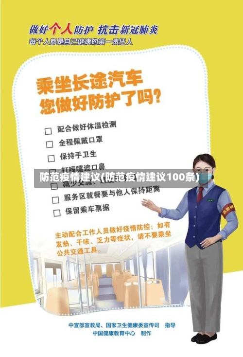 防范疫情建议(防范疫情建议100条)-第3张图片