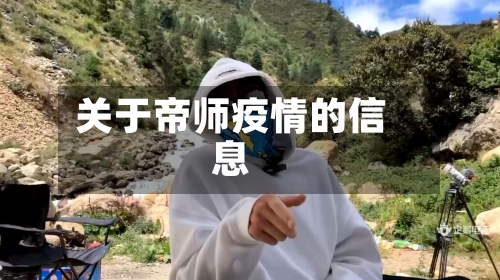 关于帝师疫情的信息-第2张图片