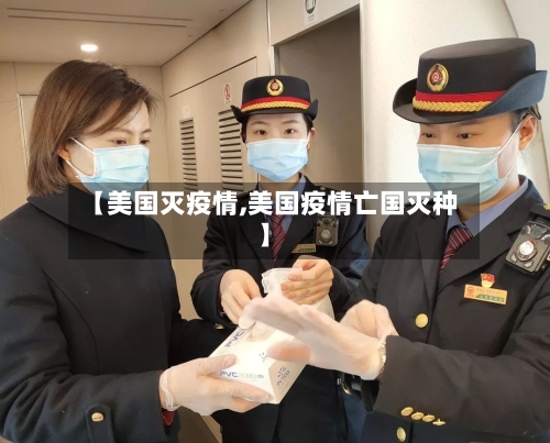 【美国灭疫情,美国疫情亡国灭种】-第1张图片