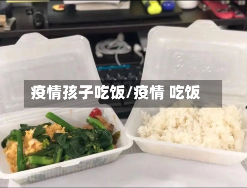 疫情孩子吃饭/疫情 吃饭-第2张图片