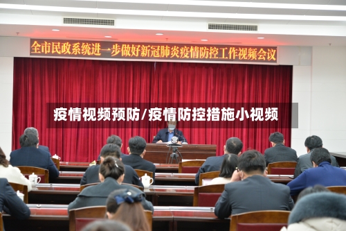 疫情视频预防/疫情防控措施小视频-第2张图片