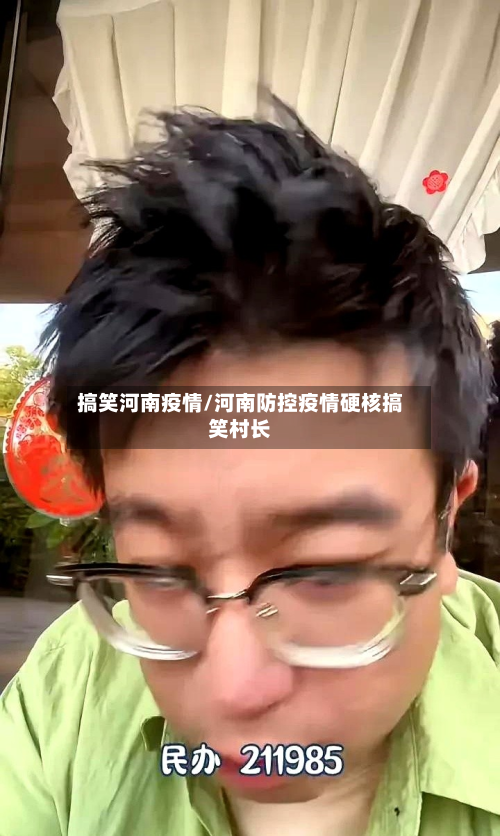 搞笑河南疫情/河南防控疫情硬核搞笑村长-第1张图片