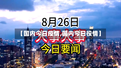 【国内今日疫情,国内今日役情】-第1张图片