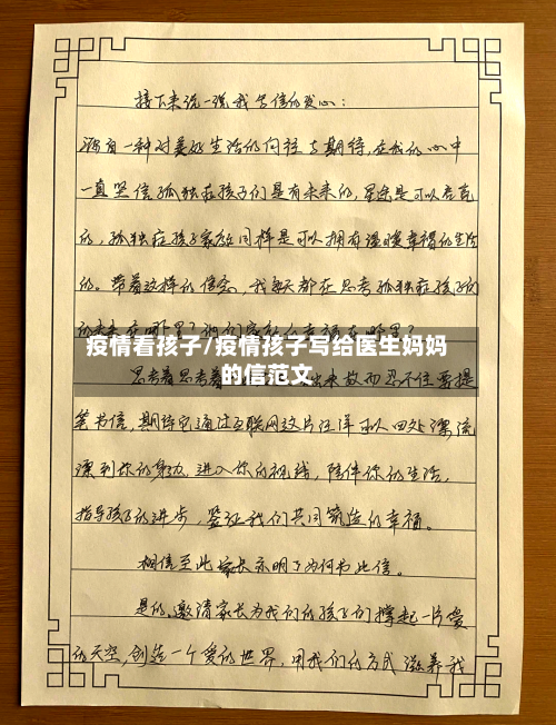疫情看孩子/疫情孩子写给医生妈妈的信范文-第2张图片