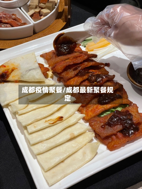 成都疫情聚餐/成都最新聚餐规定-第1张图片