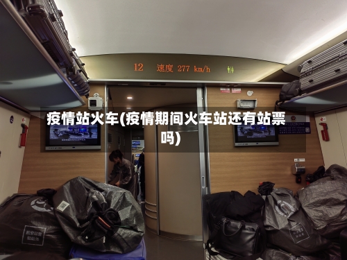 疫情站火车(疫情期间火车站还有站票吗)-第3张图片