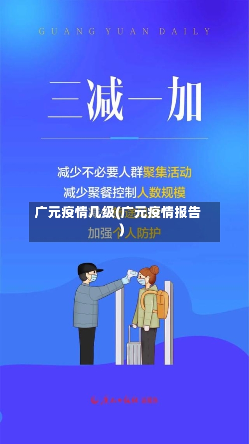 广元疫情几级(广元疫情报告)-第2张图片