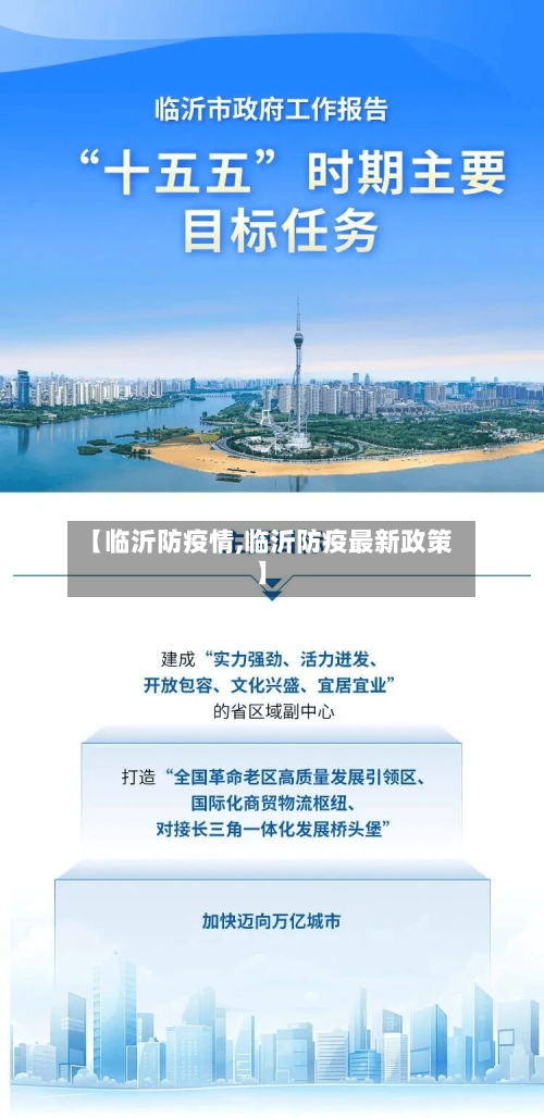 【临沂防疫情,临沂防疫最新政策】-第1张图片