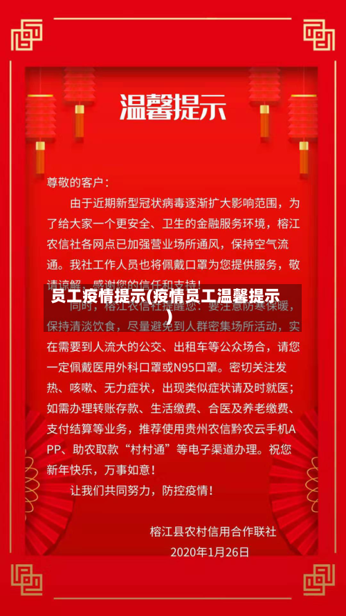 员工疫情提示(疫情员工温馨提示)-第1张图片