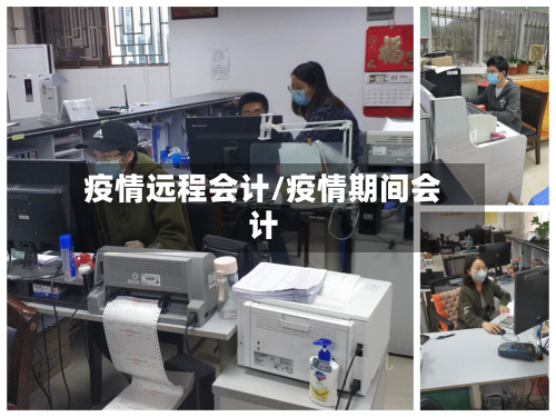 疫情远程会计/疫情期间会计-第1张图片