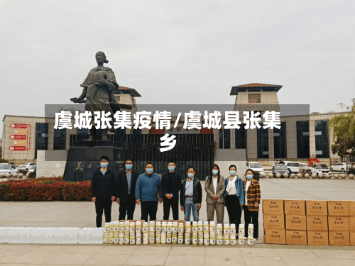 虞城张集疫情/虞城县张集乡-第1张图片