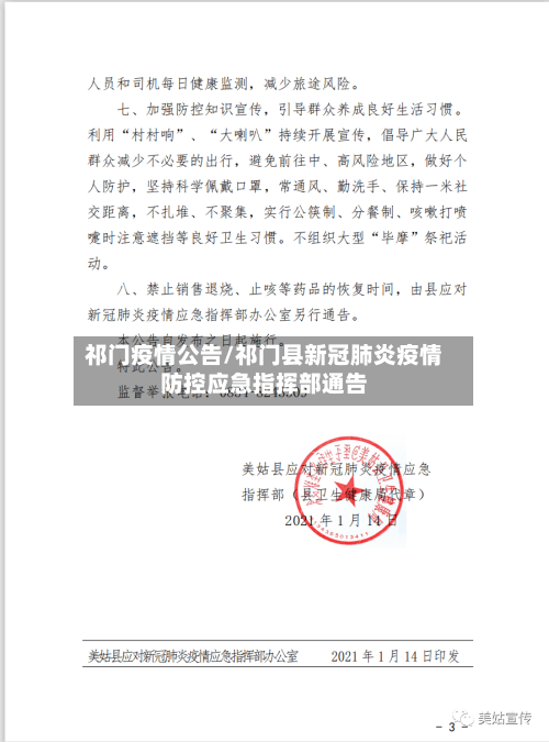 祁门疫情公告/祁门县新冠肺炎疫情防控应急指挥部通告-第2张图片