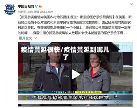 疫情蔓延很快/疫情蔓延到哪儿了-第2张图片