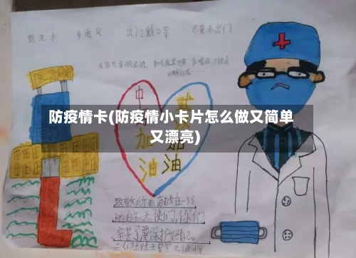 防疫情卡(防疫情小卡片怎么做又简单又漂亮)-第1张图片
