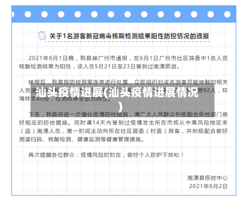 汕头疫情进展(汕头疫情进展情况)-第2张图片