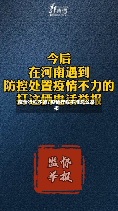 疫情行程不准/疫情行程不准怎么举报-第1张图片
