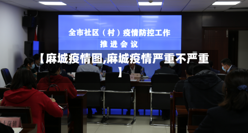 【麻城疫情图,麻城疫情严重不严重】-第2张图片