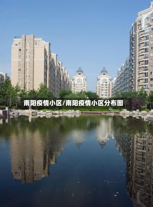 南阳疫情小区/南阳疫情小区分布图-第1张图片