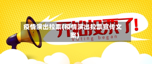 疫情演出拉票(疫情演出拉票宣传文案)-第3张图片