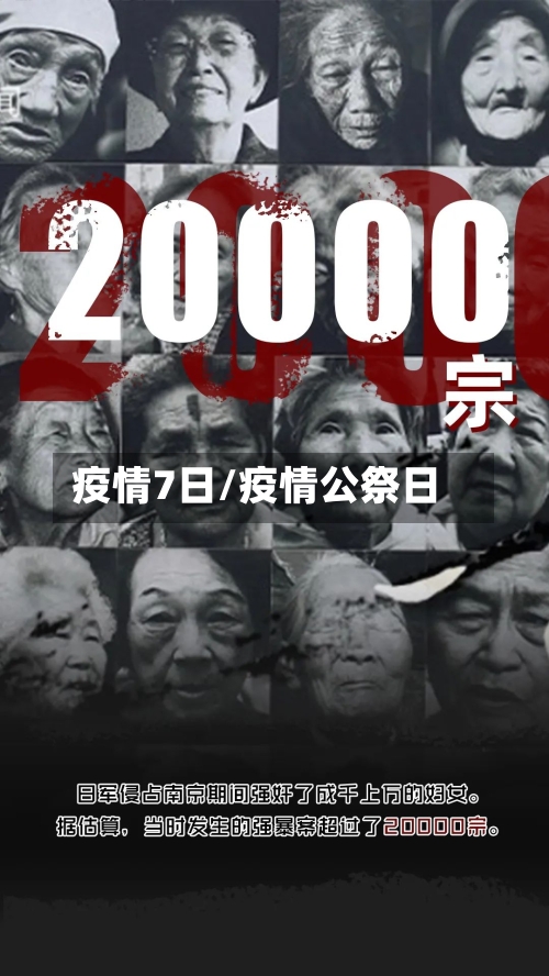 疫情7日/疫情公祭日-第1张图片