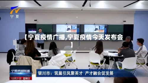 【宁夏疫情广播,宁夏疫情今天发布会】-第2张图片