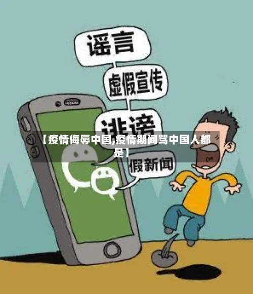 【疫情侮辱中国,疫情期间骂中国人都是】-第1张图片